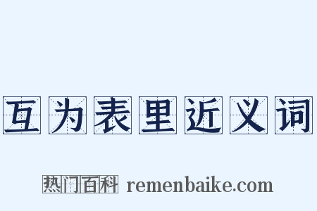 互为表里近义词是什么意思的图片